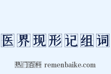 医界现形记组词是什么意思的图片